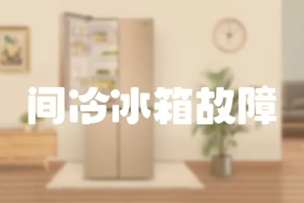 間冷冰箱故障