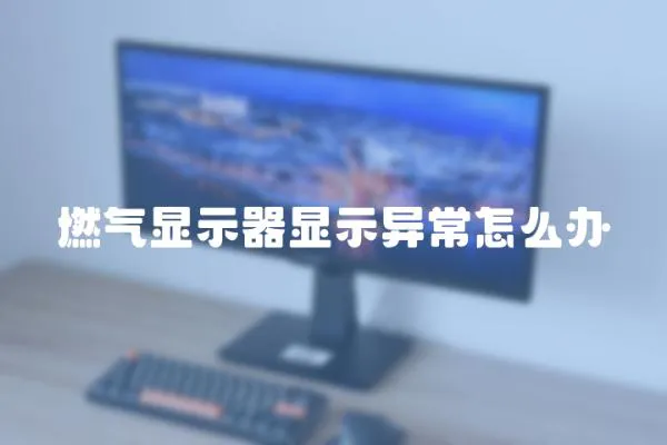 燃氣顯示器顯示異常怎么辦