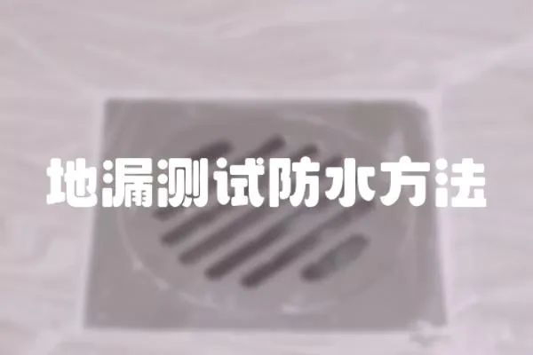地漏測試防水方法