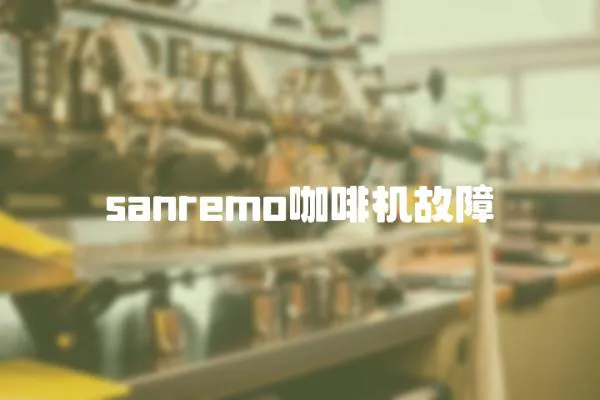 sanremo咖啡機(jī)故障