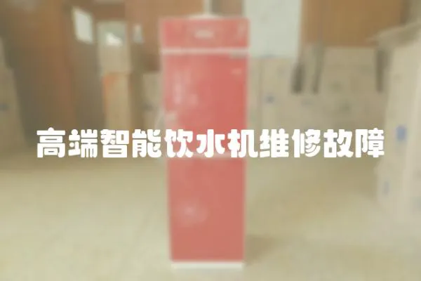 高端智能飲水機維修故障