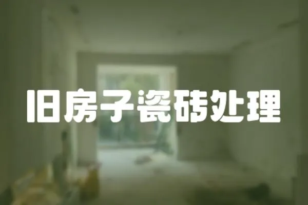 舊房子瓷磚處理