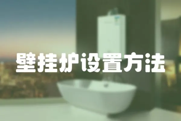 壁掛爐設置方法