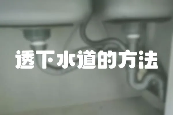 透下水道的方法