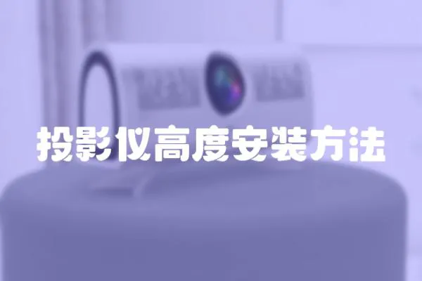 投影儀高度安裝方法