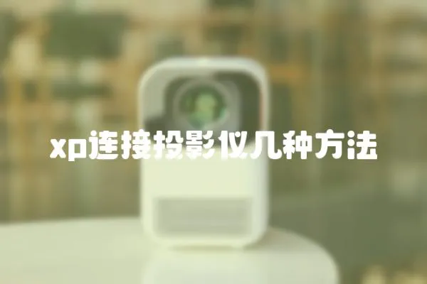 xp連接投影儀幾種方法
