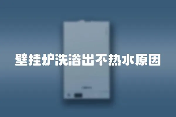 壁掛爐洗浴出不熱水原因
