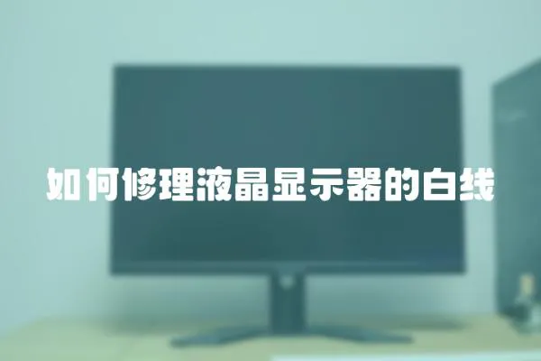 如何修理液晶顯示器的白線