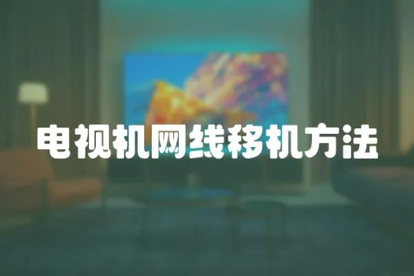 电视机网线移机方法