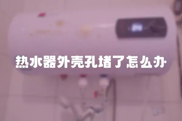 熱水器外殼孔堵了怎么辦