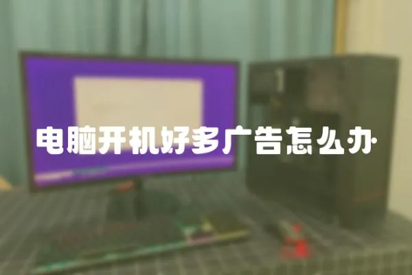 電腦開機好多廣告怎么辦