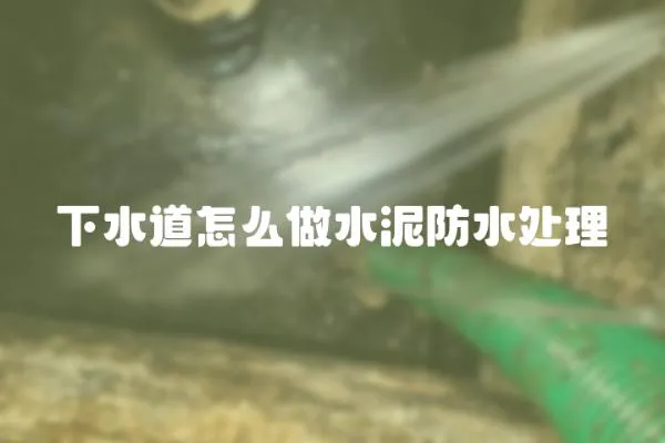 下水道怎么做水泥防水處理