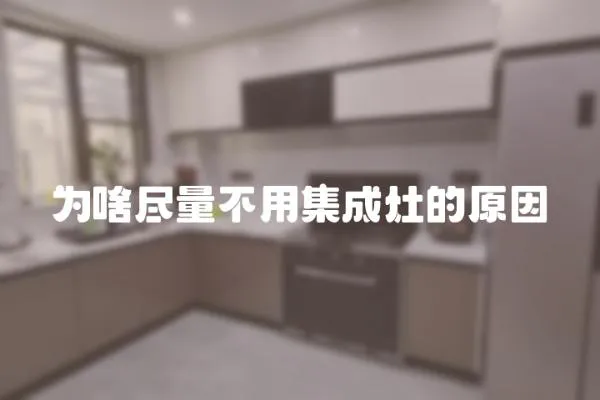 為啥盡量不用集成灶的原因
