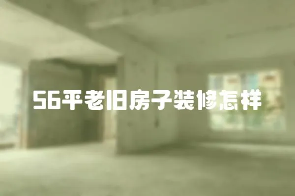 56平老舊房子裝修怎樣