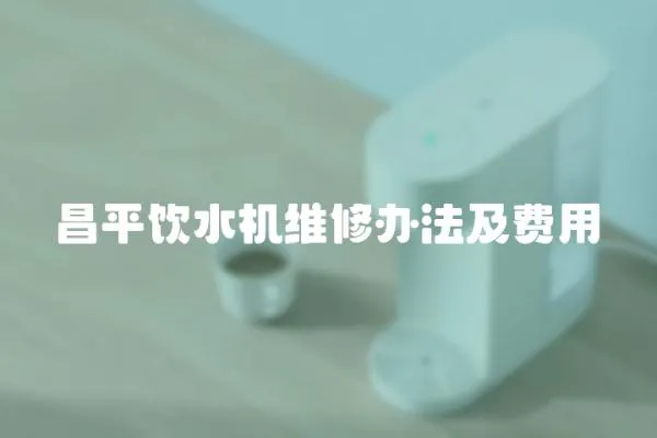 昌平飲水機維修辦法及費用