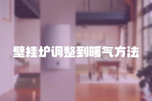 壁掛爐調(diào)整到暖氣方法