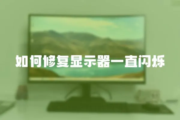如何修復(fù)顯示器一直閃爍