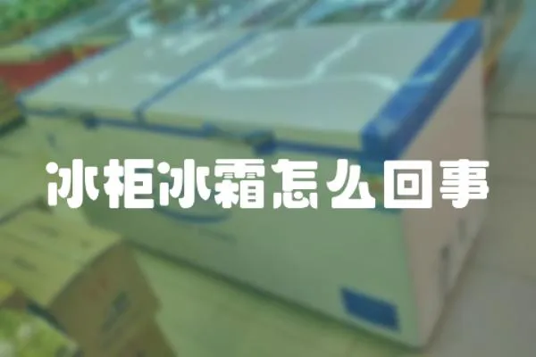 冰柜冰霜怎么回事