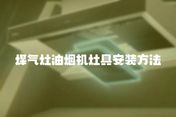 煤氣灶油煙機灶具安裝方法