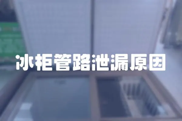 冰柜管路泄漏原因