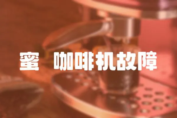蜜菓咖啡機故障