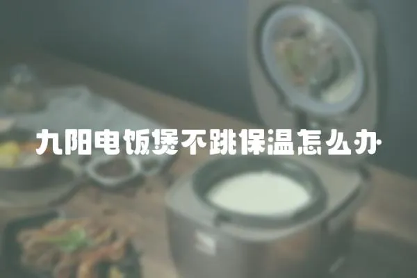 九陽電飯煲不跳保溫怎么辦