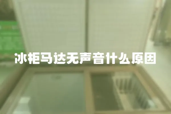 冰柜馬達無聲音什么原因
