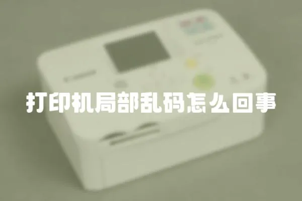 打印機局部亂碼怎么回事