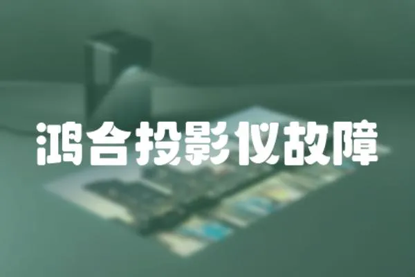 鴻合投影儀故障