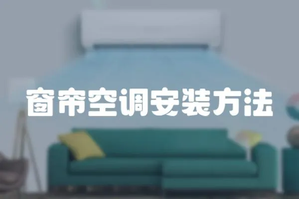 窗簾空調安裝方法