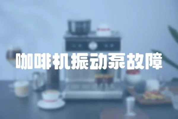 咖啡機(jī)振動泵故障