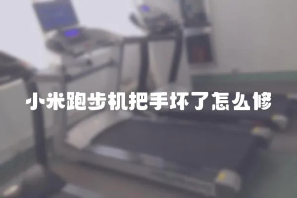 小米跑步機把手壞了怎么修