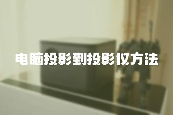 電腦投影到投影儀方法