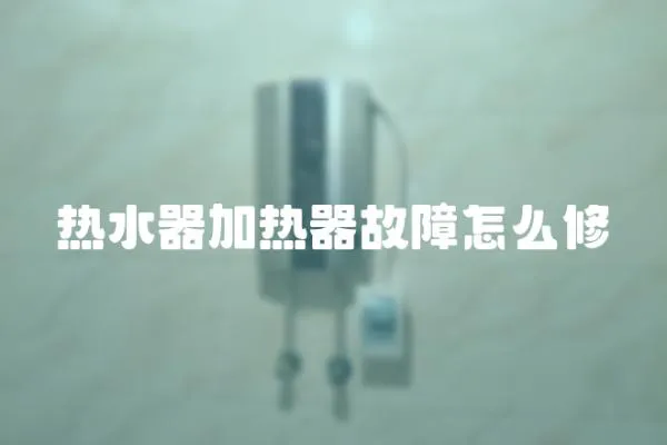 熱水器加熱器故障怎么修