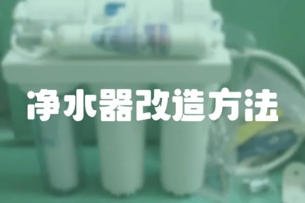 凈水器改造方法