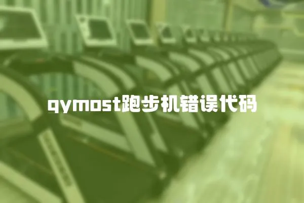 gymost跑步機錯誤代碼