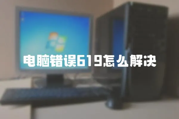 電腦錯誤619怎么解決