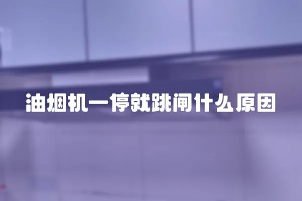 油煙機一停就跳閘什么原因