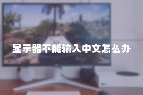 顯示器不能輸入中文怎么辦