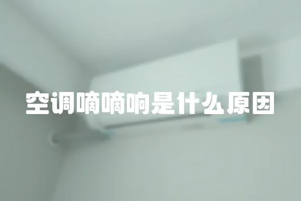 空調嘀嘀響是什么原因