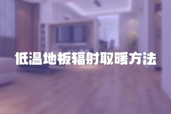 低溫地板輻射取暖方法