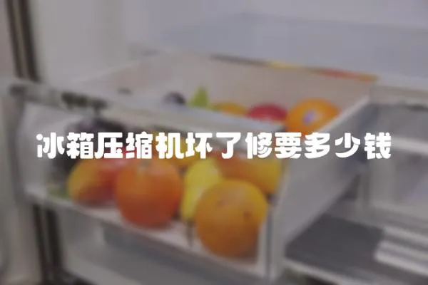 冰箱壓縮機壞了修要多少錢