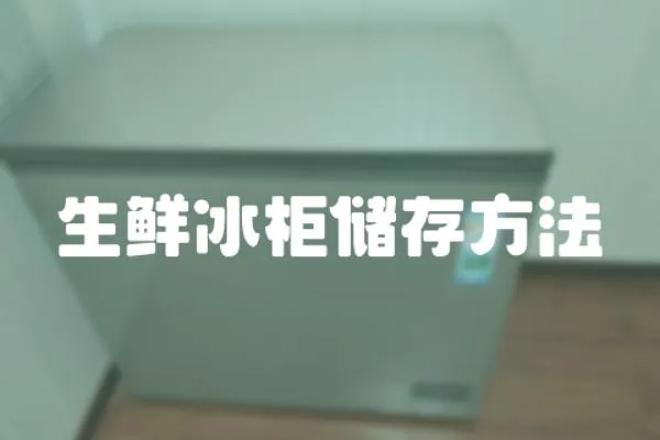 生鮮冰柜儲存方法