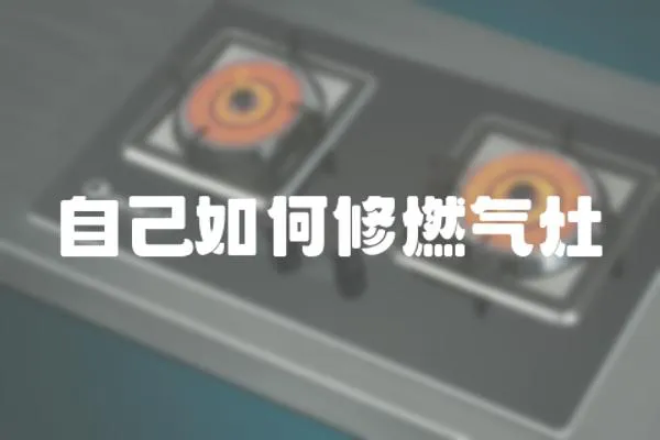 自己如何修燃?xì)庠?></a></div>
                    <div   id=