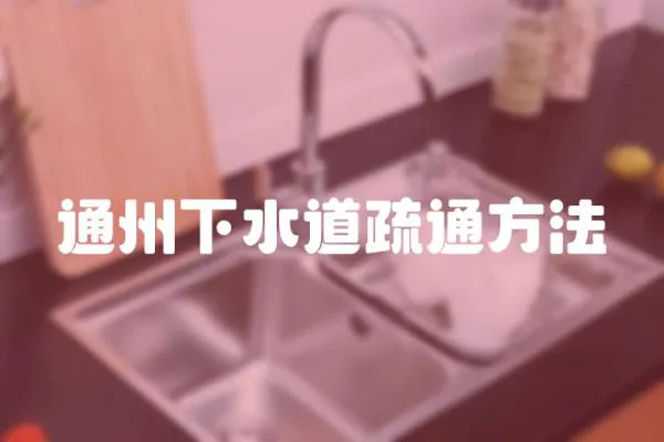 通州下水道疏通方法
