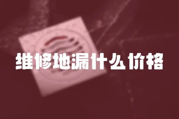 维修地漏什么价格