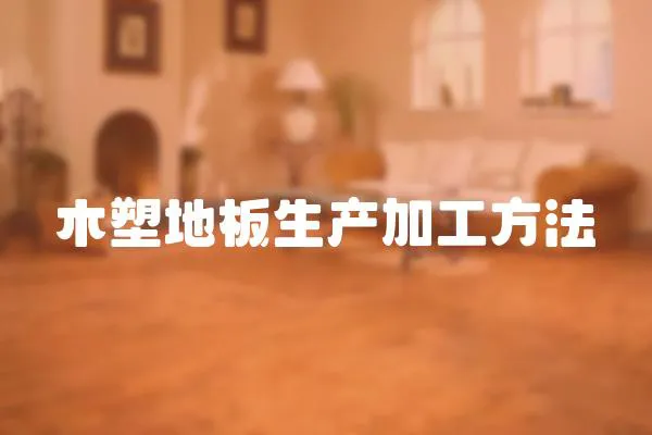 木塑地板生產加工方法