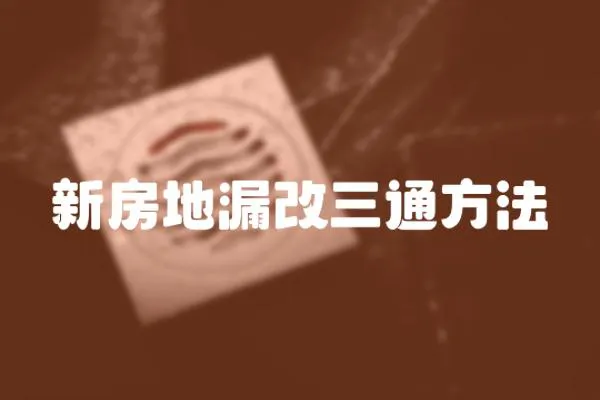 新房地漏改三通方法