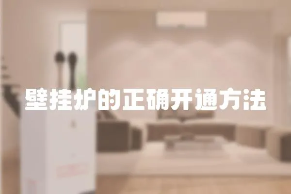 壁掛爐的正確開通方法