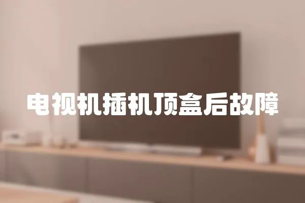 電視機插機頂盒后故障